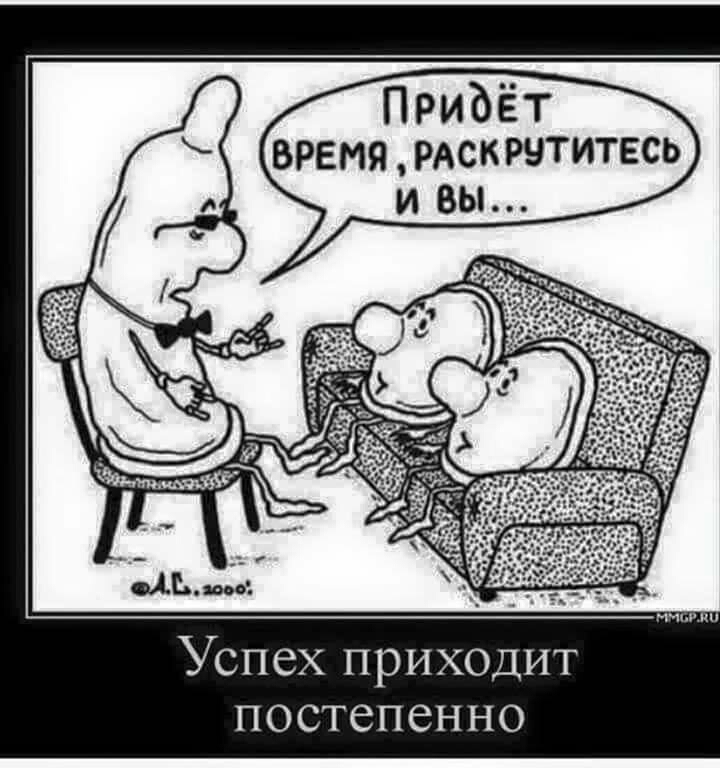 Успех приходит постепенно