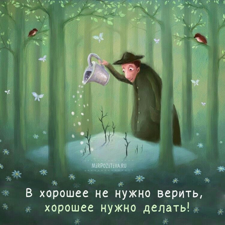_ В хорошее не нужно верить ж хорошее нужно делать 7