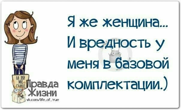 Я же женщина И вредность у меня в базовой оавда комплектации 4 ИЗНИ
