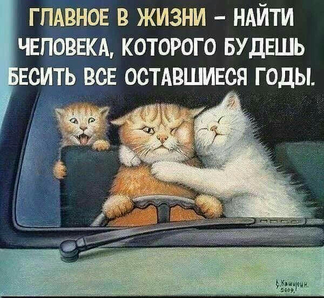 ГЛАВНОЕ в жизни НАЙТИ чвповш которого БУДЕШЬ всить все остдвшинс годы