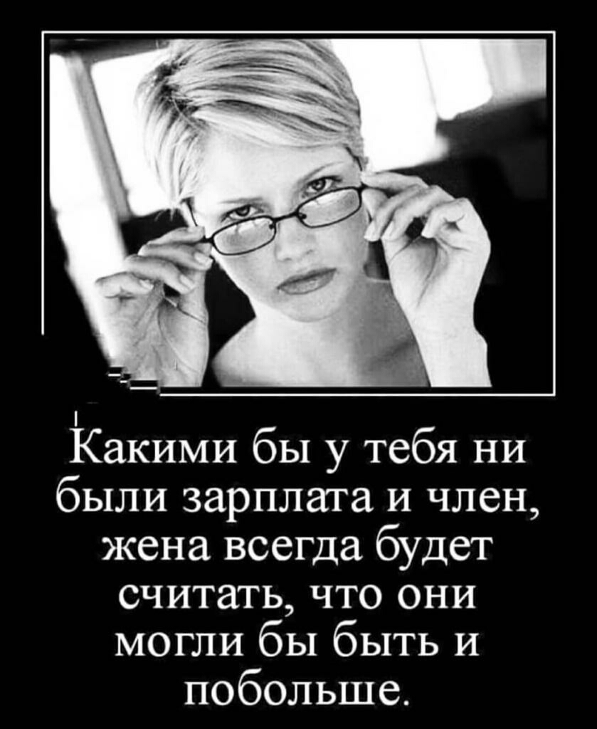 Какими бы у тебя ни были зарплата и член жена всегда будет считать что они могли бы быть и побольше