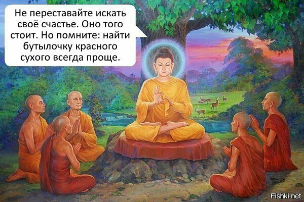 х Не переставайте искать своё счастье Оно того стоит Но помните найти бутылочку красного сухого всегда проще ным пек