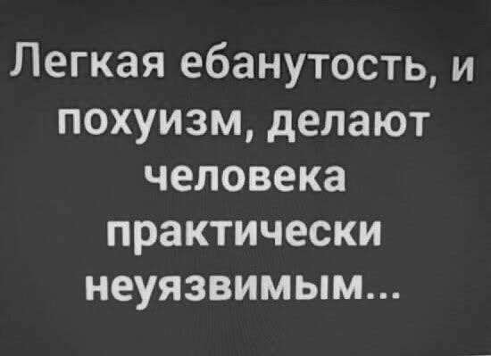 Легкая ебанутость и похуизм делают человека практически неуязвимым