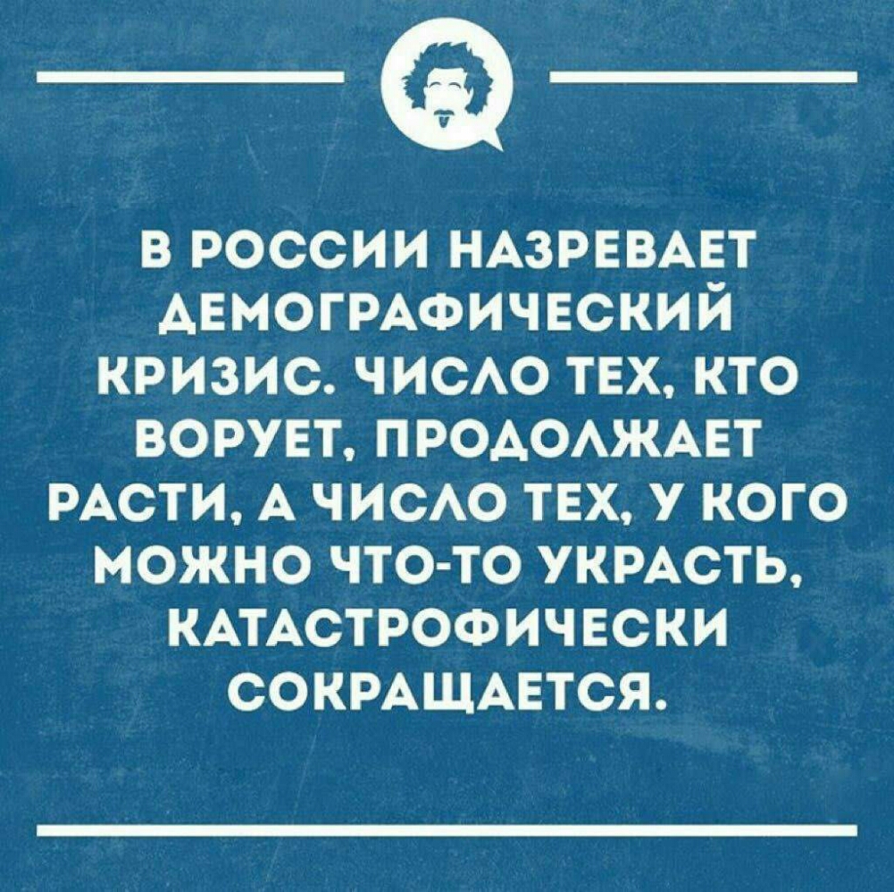 в россии НАЗРЕВАЕТ АЕМОГРАФИЧЕСКИЙ кризис чиею ТЕХ кто ворует ПРОАОАЖАЕТ РАСТИ А чисю тех у кого можно что то укмсть КАТАСТРОФИЧЕСКИ СОКРАЩАЕТСЯ