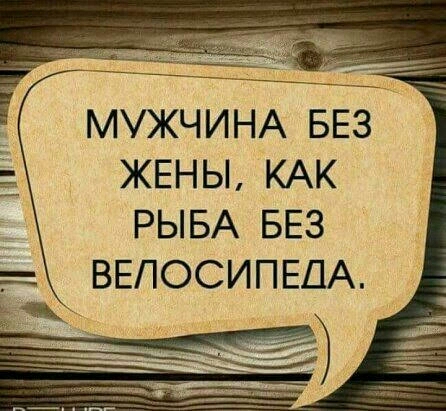 ЖЕНЫ КАК РЫБА БЕЗ ДА
