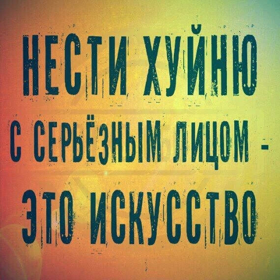 Г НЩИЁ ХУЙНЮ В ВЕРЬЁЗНЫМ ЛИЦВМ искуство Ь