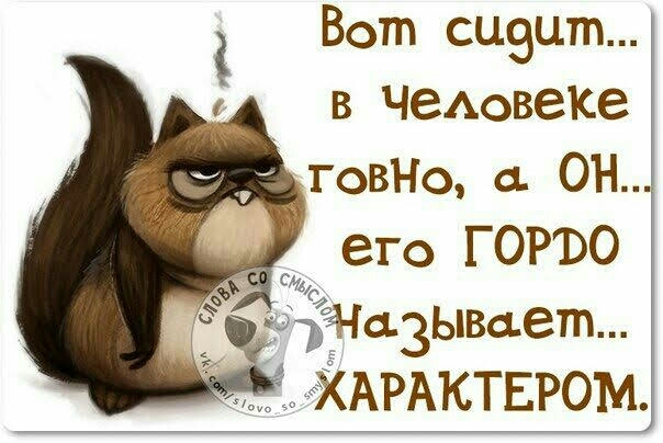 Вот сцэцт в ЧеАовеке _гвНо а ОН его горъо азЬіВает ЖАРАКТЕРОМ