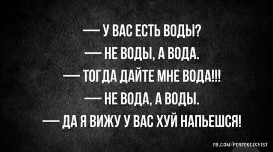У ВАС ЕСТЬ ВОДЫ НЕ ВОДЫ А ВОДА ТОГДА ЛАЙТЕ МНЕ БПЛА НЕ ВОДА А ВОДЫ дА ВИЖУ У ВАС ХУЙ НАПЬЕШСН
