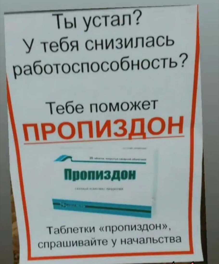 Ты устал У тебя снизилась работоспособность Таблетки пропиздон спрашивайте у начальства