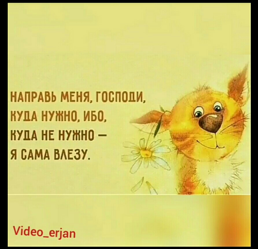 НАПРАВЬ МЕНЯ ГОВПОЦИ НУПА НУЖНО ИБО НУЦА НЕ НУЖНО Я САМА БАЕЗУ