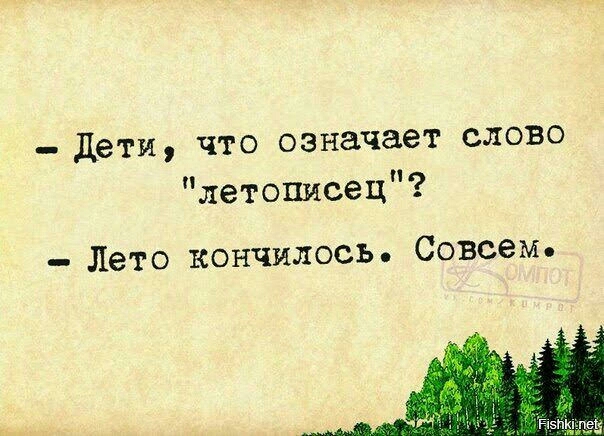 дети что означает слово летописец Лето кончилось Совсем гчзпипёч