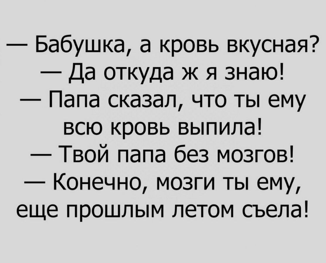 Знаешь папа. Бабушка а кровь вкусная. Бабушка а кровь вкусная анекдот. Папа а кровь вкусная анекдот. Бабуль а кровь вкусная.