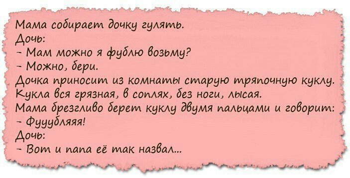 Мама собираем дочку гуАяуиЬ Аочо Мам можно я фубАю бозому Можю бери Дочка приносит из комнаты старую тряпоиную Кукщ Кукш бая грязная сомях без ноги Аысая Мама брезгАмбо берет Курту двумя пальцами и говорит Фууубдяяя Аочо Вот и папа её так назбаА цмж м и