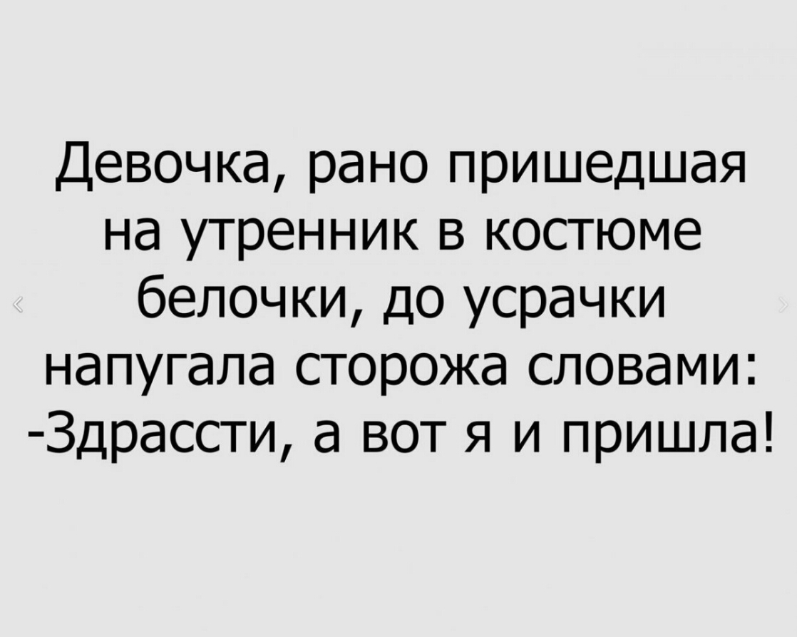 Девочка рано пришедшая на утренник в костюме белочки до усрачки напугала сторожа словами 3драссти а вот я и пришла