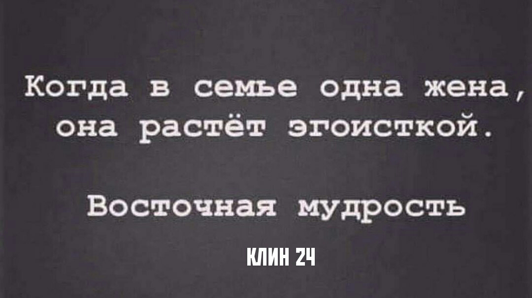 Когда в семье одна жена она растёт эгоисткой Восточная мудрость ИЛИН2Ч