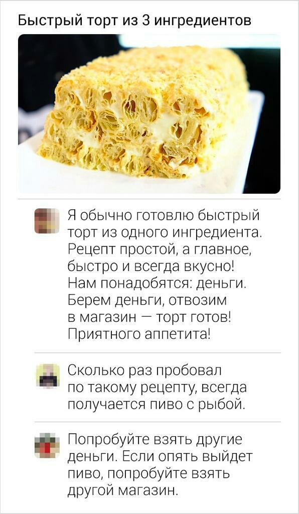 Быстрый торт из 3 ингредиентов Я обычно готовлю быстрый торт из одного ингредиента Рецепт простой а главное быстро и всегда вкусно Нам понадобятся деньги Берем деньги отвозим в магазин торт готов Приятного аппетита Сколько раз пробовал по такому рецепту всегда получается пиво с рыбой Попробуйте взять другие деньги Если опять выйдет пиво попробуйте взять другой магазин