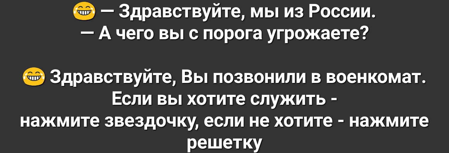 Здравствуйте мы из России А чего вы с порога угрожаете Здравствуйте Вы позвонили в военкомат Если вы хотите служить нажмите звездочку если не хотите нажмите решетку