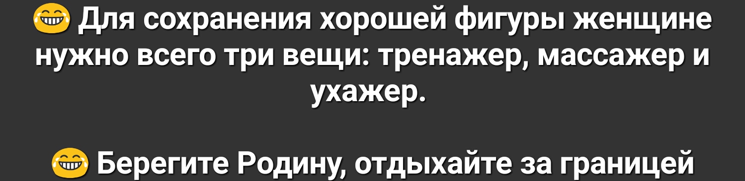 для сохранения хорошей фигуры женщине нужно всего три вещи тренажер массажер и ухажер Берегите Родину отдыхайте за границей