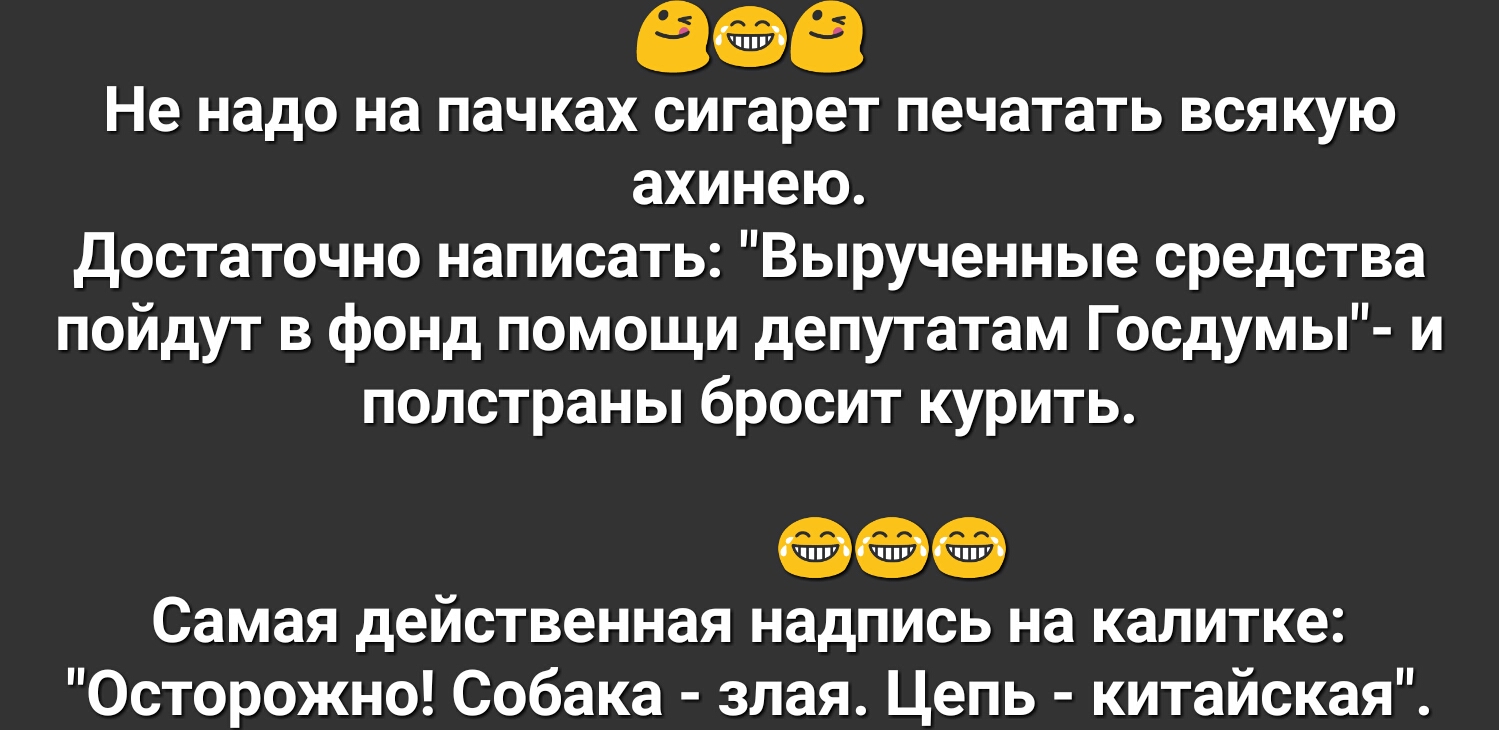 ЧПУ Не надо на пачках сигарет печатать всякую ахинею Достаточно написать Вырученные средства пойдут в фонд помощи депутатам Госдумы и полстраны бросит курить Самая действенная надпись на калитке Осторожно Собака злая Цепь китайская