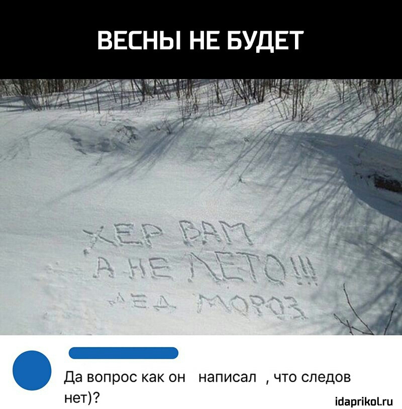 ВЕСНЫ НЕ БУДЕТ Да Вопрос Как ОН Написал ЧТО СЛЕДОВ НТ ісаргіпгц