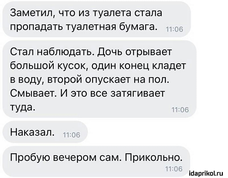 Заметил что из туалета стала пропадать туалетная бумага Стал наблюдать дочь отрывает большой кусок один конец кладет в воду второй опускает на пол Смывает И это все затягивает ТУда 06 Наказап Пробую вечером сам Прикольно Т Об іпаргіКпіш