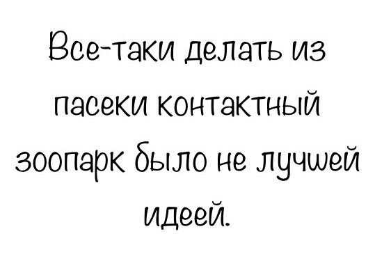 Всетаки делать из пасеки контактный зоопарк было не лучшей идеей