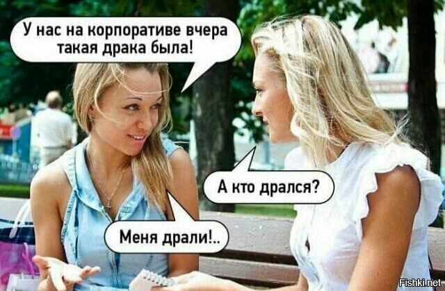 У нас на корпоративе вчера такая драка была а Меня драпи