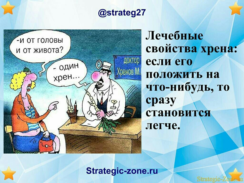эіга1е927 и от голевы Лечцебные и от живота своиства хрена если его что нибудь то сразу становится легче Зігате іс 2опеги 9 ЁпшсзісЪох