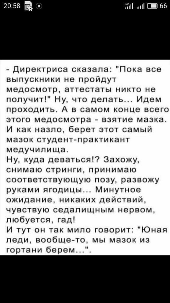 пП 66 Директриса сказала Пока все выпускники не пройдут медосмотр аттестаты никто не получит Ну что депать Идем проходить А в самом конце всего этого медосмотра взятие мазка И как назло берет этот самый мазок студент практикант медучипища Ну куда деваться Захожу снимаю стринги принимаю соответствующую позу развожу руками ягодицы Минутное ожидание никаких действий чувствую седалищным нервом любуетс
