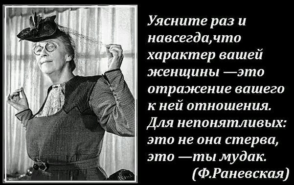 Уясните раз и навсегдпчто характер вашей женщины это отражение вашего к ней отношения Для непонятливых это не она стерва это ты мудак ФРаневская