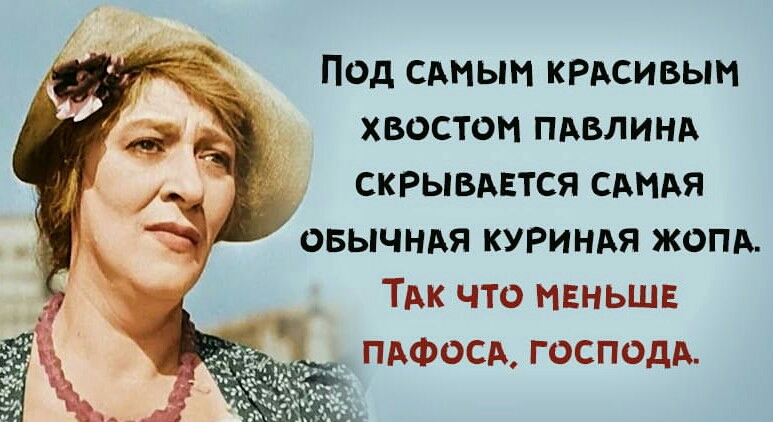 Под сдмым КРАСИВЫМ хвостом пдвлинд скрывдвтся САМАЯ овычндя куриндя жопд ТАк что МЕНЬШЕ ПАФОСА ГОСПОДА