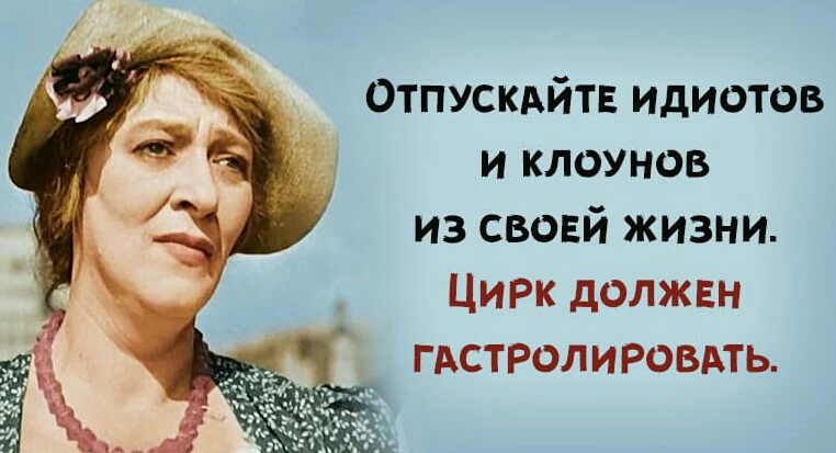 Отпускдйтв идиотов и клоунов из свовй жизни Цирк должвн гдстролировдть