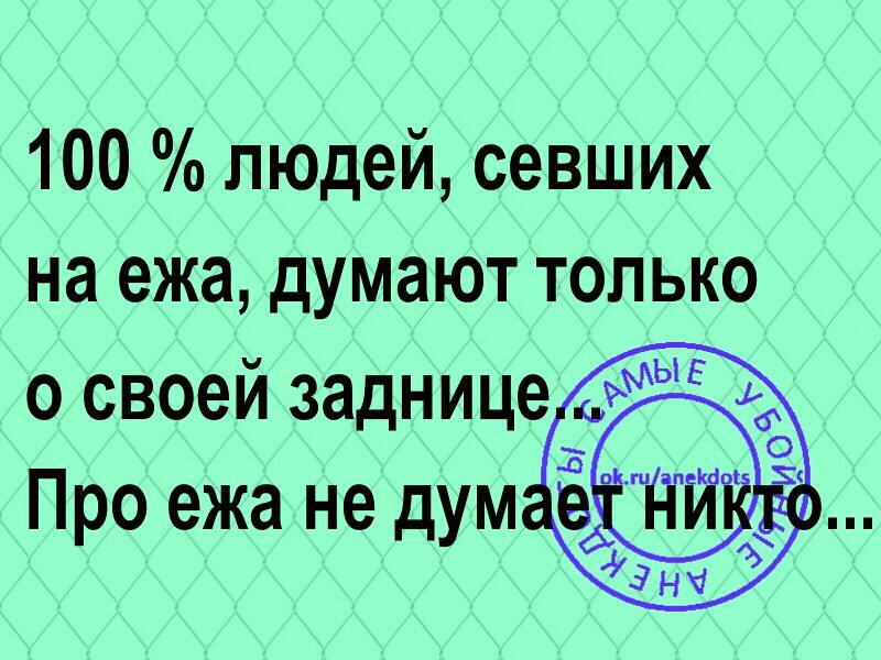 100 людей севших на ежа думают только