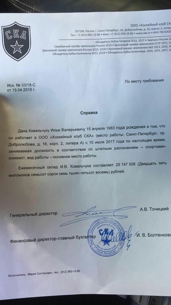По месту требования Исх 3318 С от 19042018 г Справка ковальчуку Илье Валерьевичу 15 апреля 1983 года рождения в том что в ООО Хоккейный ктуб СКА место работы Санкт Петербург 0 м 16 корт 2 питера А с 10 июля 2017 года по настоящее время м в соответствии со штатным расписанием спортсмен оклад ИВ Ковальчука составляет 25 747 508 Двадцать пять сорок семь тысяч пятьсот восемь рублей АВ Точицкий сотанов