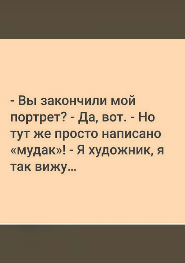 Вы закончили мой портрет Да вот Но тут же просто написано мудак Я художник я так вижу