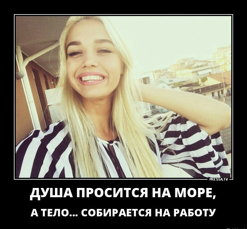 дУША ПРОСИТСЯ НА МОРЕ А ТЕЛО СОБИРАЕТСЯ НА РАБОТУ