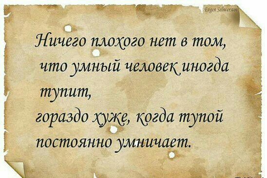 Личего плохого нет в том что умный человекиногди тупит гораздо 3913 когда тупой постоянно умништ гус