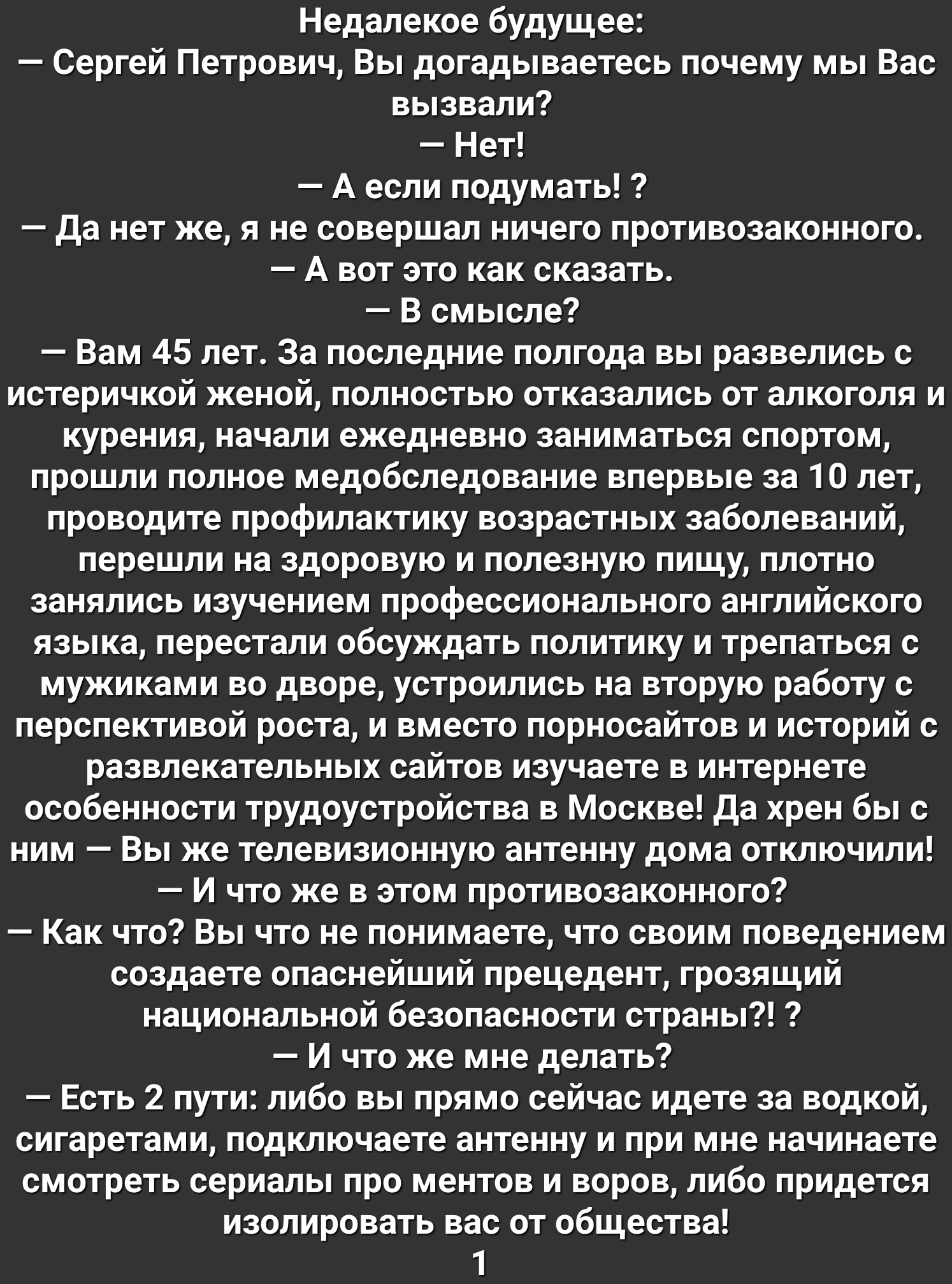 Недалекое будущее сергей Петрович Вы догадываетесь почему мы вас вызвали Нет А если ппдумагь да нет же я не совершал ничего прыивозаконного А вот зто как сказать в смысле вам 45 лет За последние полгода вы развелись с истернчкой женой полностью отказались от алкоголя и курения начали ежедневно заниматься спортом прошли полное медоболедование впервые за 10 лет проводите профилактику возрастных забо