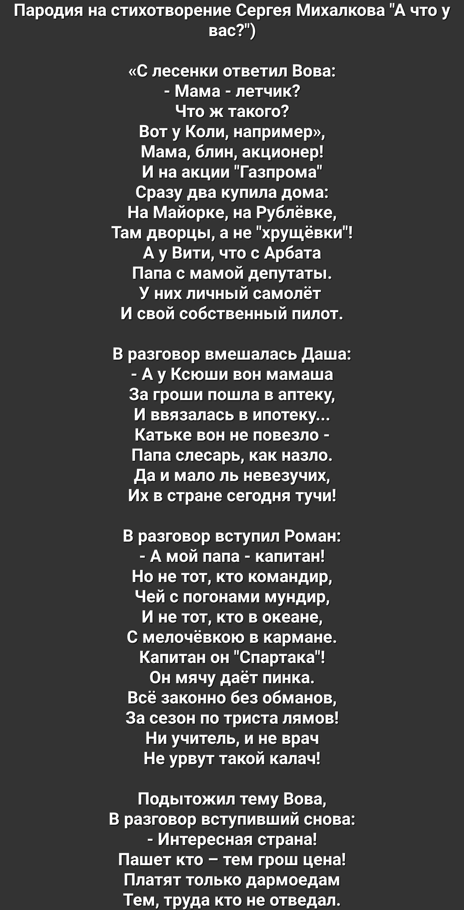 Пародия на стихотворение Сергея Михалкова А что у вас С лесенки ответил  Вова Мама летчик Что ж такого Вот у Коли например Мама блин акционер И на  акции Газпрома Сразу два купила