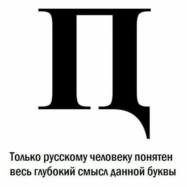 Только русскому чеювеку понятен весь гдубокий смысд данной буквы