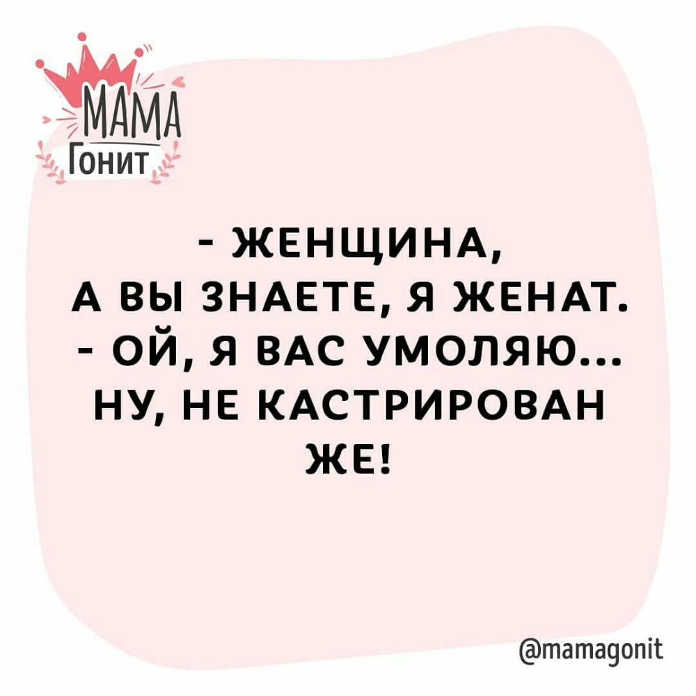 Гонит ЖЕНЩИНА А вы ЗНАЕТЕ я ЖЕНАТ ой я ВАС умоляю ну НЕ КАСТРИРОВАН ЖЕ татачопіі