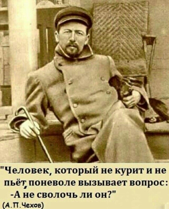 і и Человек который не курит и не пьёт поневоле вызывает вопрос А не сволочь ли он АПЧехов