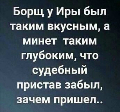 Борщ у Иры был таким вкусным а минет таким глубоким что судебный пристав забыл зачем пришел