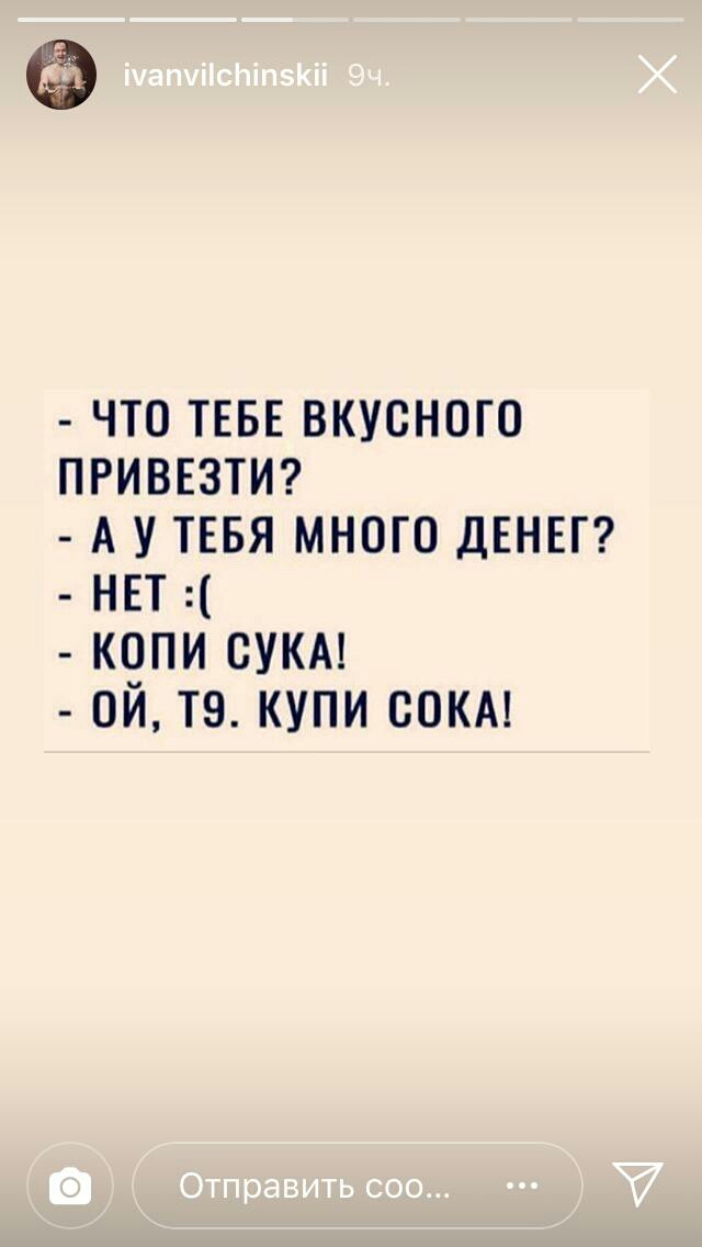 ЧТО ТЕБЕ ВКУСНОГО ПРИВЕЗТИ А У ТЕБЯ МНОГО ДЕНЕГ НЕТ КОПИ СУКА ОЙ Т9 КУПИ СОКА