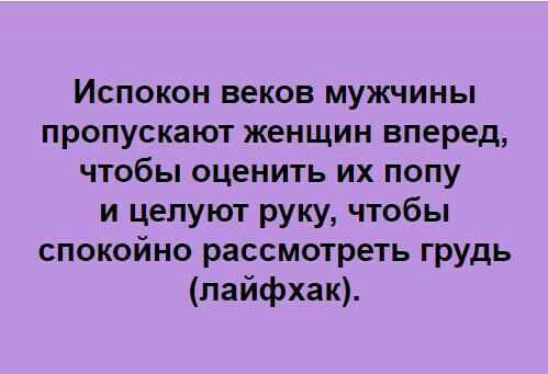 Испокон веков мужчины пропускают женщин вперед чтобы оценить их попу и целуют руку чтобы спокойно рассмотреть грудь лайфхак