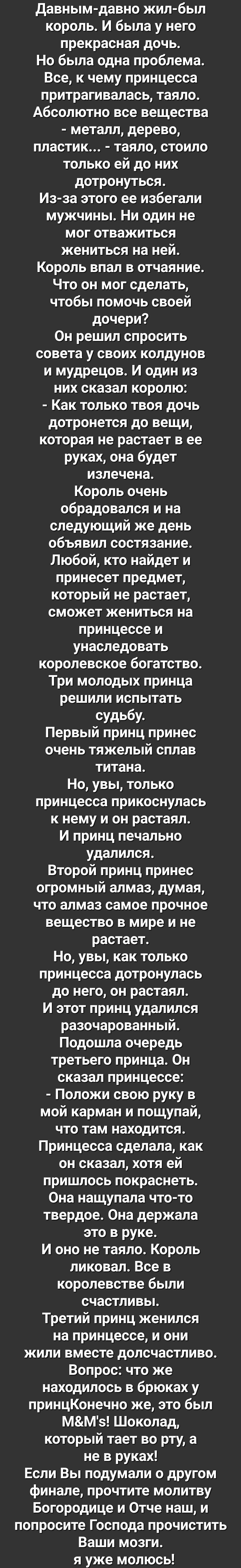 давным давно жил был король И была у него прекрасная дочь Но была одна проблема Все к чему принцесса притрагивалась таяло Абсолютно все вещества металл дерево пластик таяло стоило только ей до них дотронуться Из за этого ее избегали мужчины Ни один не мог отважиться жениться на ней Король впал в отчаяние Что он мог сделать чтобы помочь своей дочери Он решил спросить совета у своих колдунов и мудре