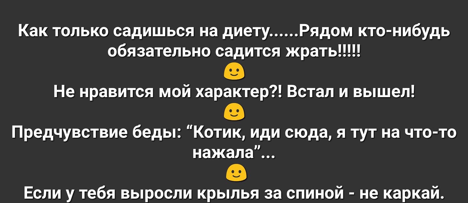 Как только садишься на диету Рядом ктонибудь обязательно садится жрать Не нравится мой характер Встал и вышел Предчувствие беды Котик иди сюда я тут на что то нажала Если у тебя выросли крылья за спиной не каркай