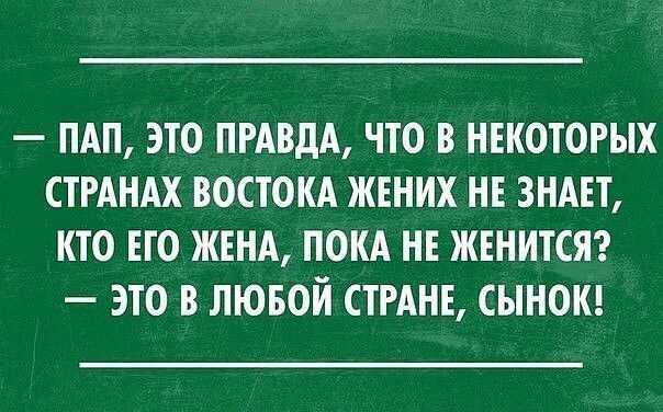 ПАП ЭТО ПРАВДА ЧТО В НЕКОТОРЫХ СТРАНАХ ВОСТОКА ЖЕНИХ НЕ ЗНАЕТ КТО ЕГО ЖЕНА ПОКА НЕ ЖЕНИТСЯ ЭТО В ЛЮБОЙ СТРАНЕ СЫНОК