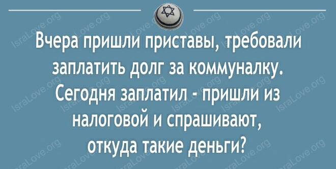 Вчера пришли прИставы требовали заплатить долг за коммуналку Сегодня заплатил пришли из налоговой и спрашивают откуда такие деньги
