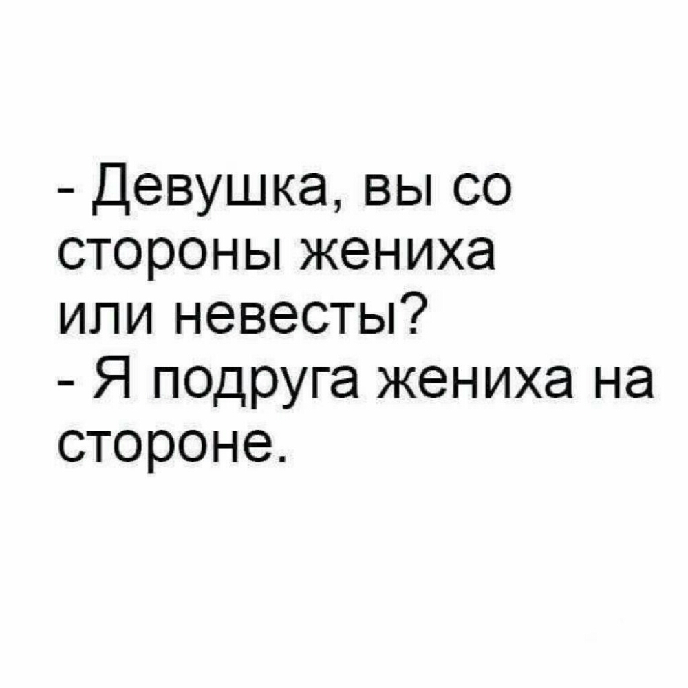 Девушка вы со стороны жениха или невесты Я подруга жениха на стороне